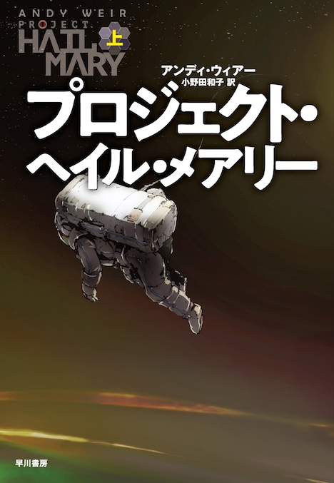 アンディ・ウィアー「プロジェクト・ヘイル・メアリー」上巻書影（早川書房刊）