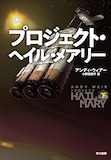 アンディ・ウィアー「プロジェクト・ヘイル・メアリー」下巻書影（早川書房刊）