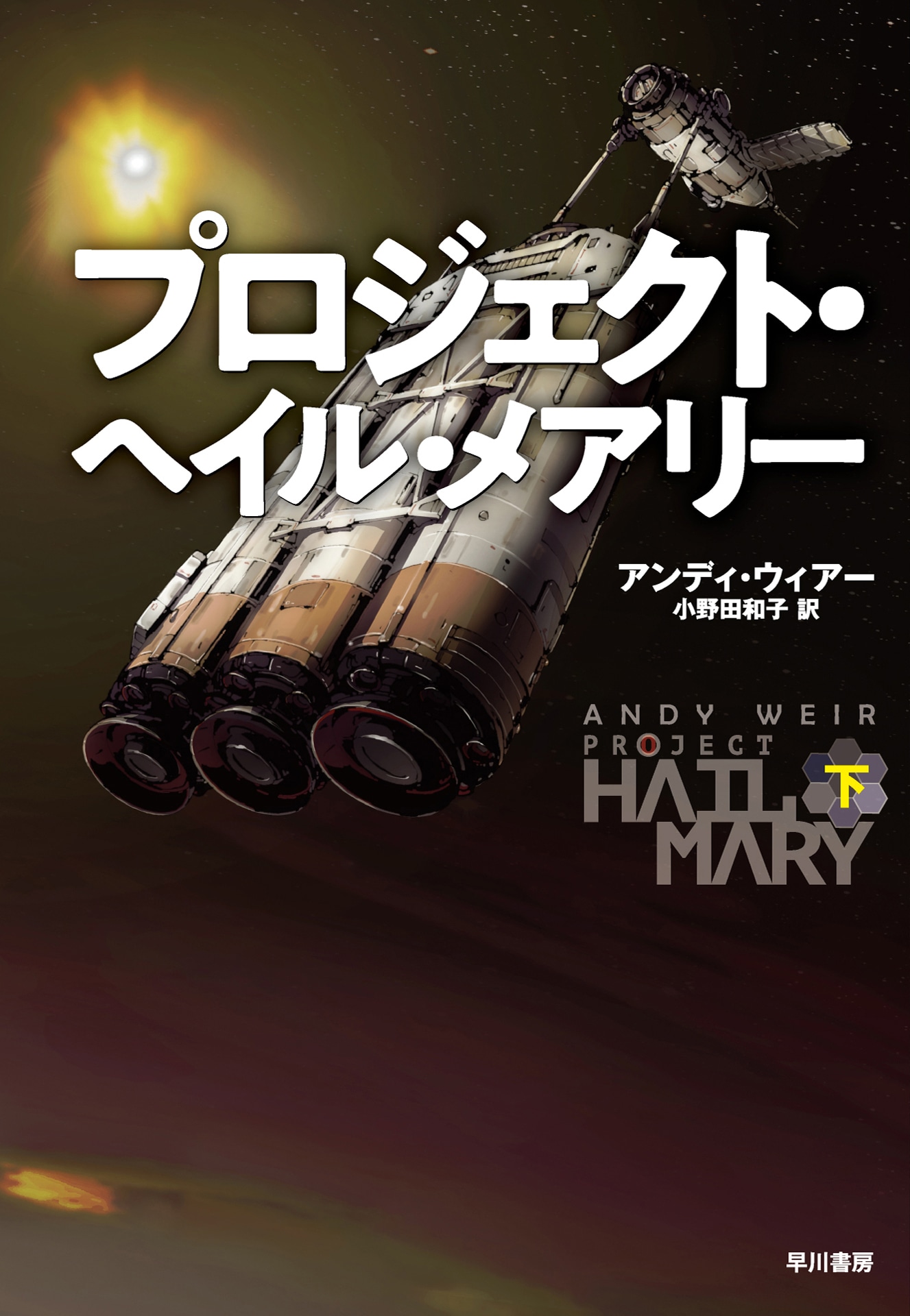 アンディ・ウィアー「プロジェクト・ヘイル・メアリー」下巻書影（早川書房刊）