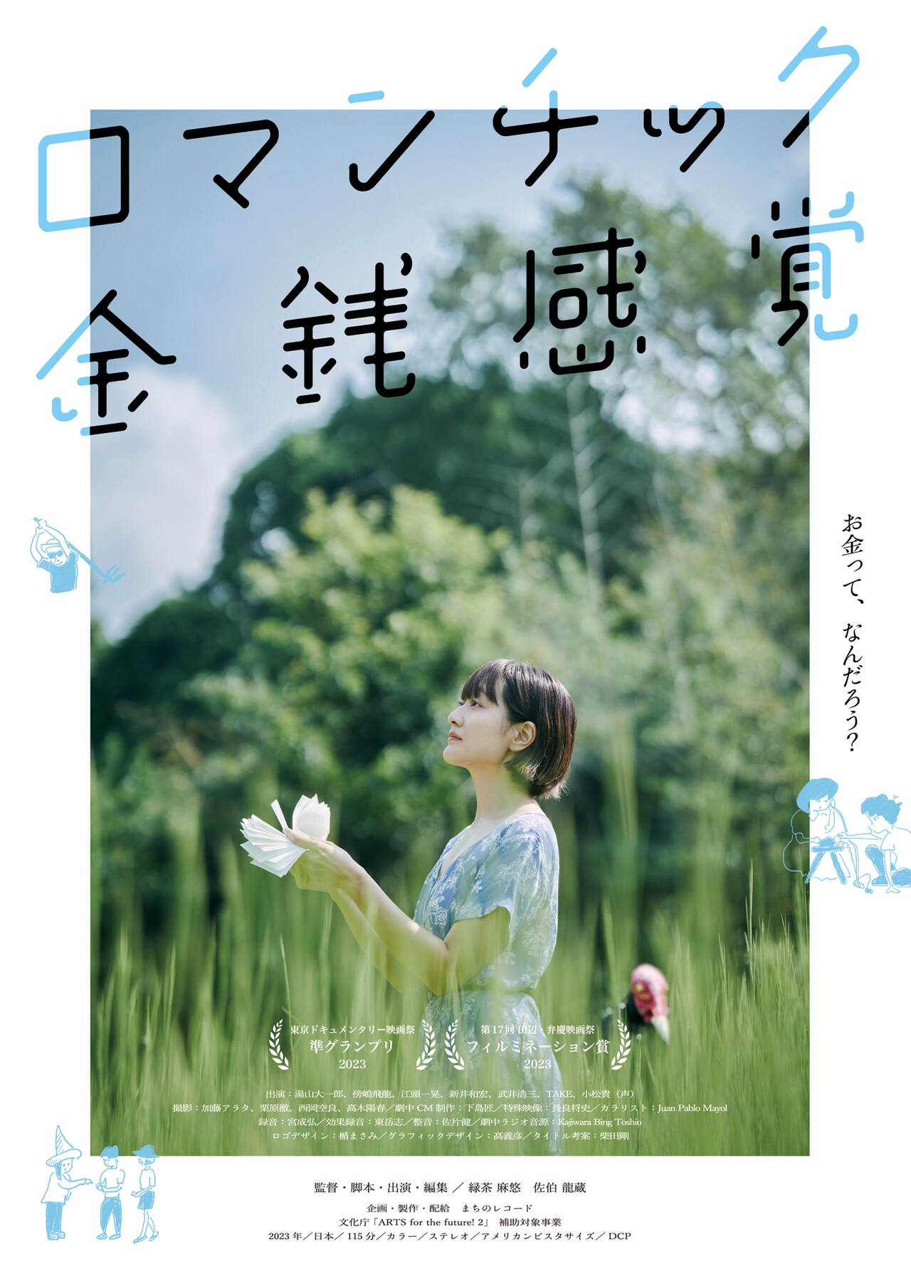 「ロマンチック金銭感覚」東京本公開、佐伯龍蔵と緑茶麻悠のコメント到着
