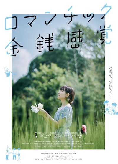 「ロマンチック金銭感覚」メインビジュアル