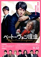 「ベートーヴェン捏造」ポスタービジュアル