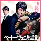 バカリズム×山田裕貴の映画「ベートーヴェン捏造」染谷将太ら新キャスト8名発表