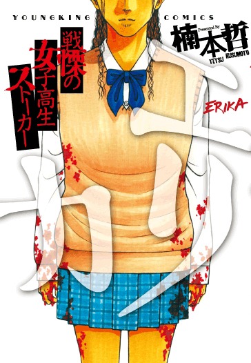「エリカ」原作書影 ©楠本哲/少年画報社