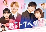「君がトクベツ」ドラマ化！畑芽育、大橋和也、木村慧人、矢吹奈子ら映画版のキャスト続投