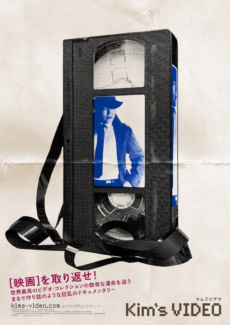 「キムズビデオ」ポスタービジュアル