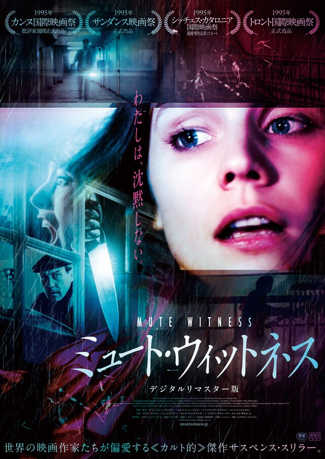「ミュート・ウィットネス デジタルリマスター版」ポスタービジュアル