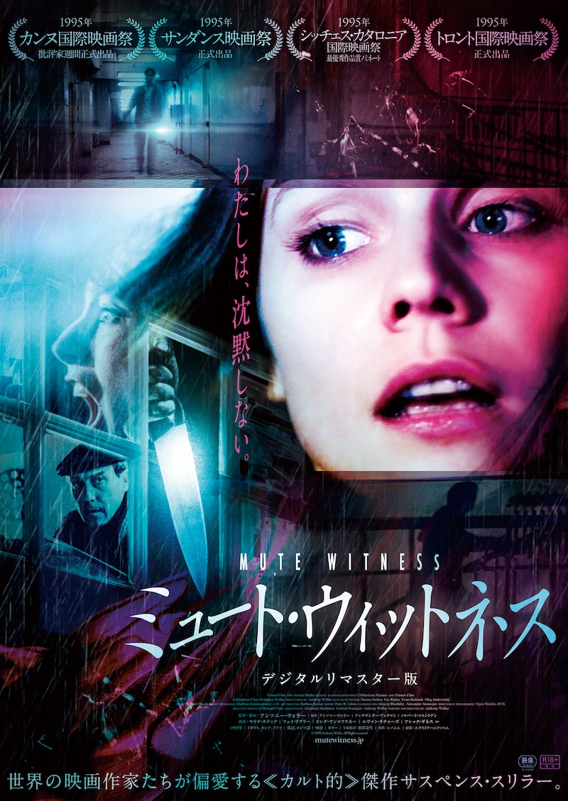 「ミュート・ウィットネス デジタルリマスター版」ポスタービジュアル