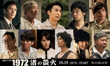 「連続ドラマW 1972 渚の螢火」キャスト。上段左から沢村一樹、小林薫、高橋一生、青木崇高、城田優。下段左からベンガル、広田亮平、清島千楓、嘉島陸、佐久本宝、藤木志ぃさー