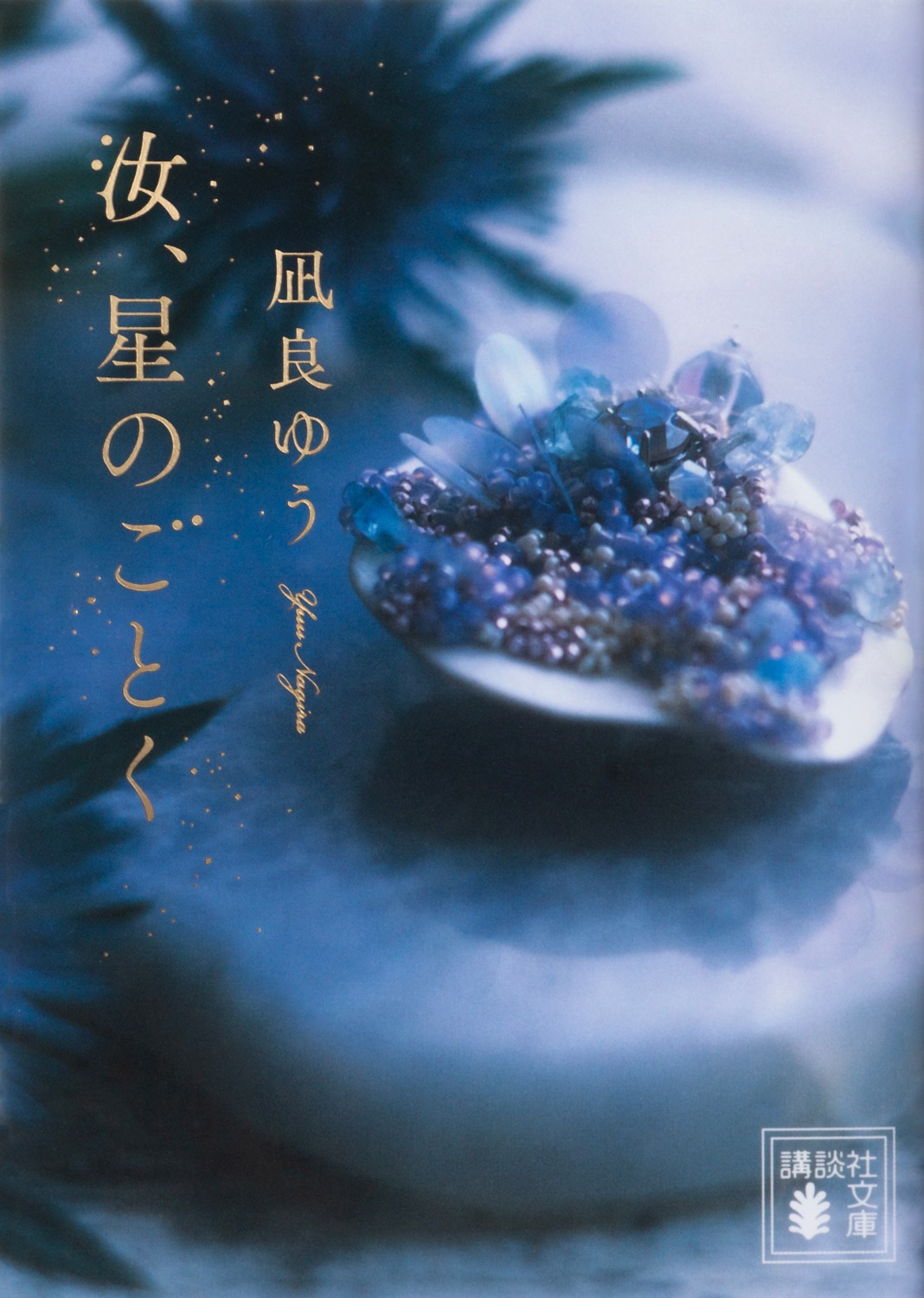 「汝、星のごとく」原作書影