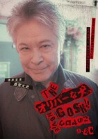 「THE オリバーな犬、(Gosh!!)このヤロウ MOVIE」キャラクタービジュアル（漆原富章）