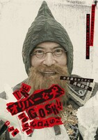 「THE オリバーな犬、(Gosh!!)このヤロウ MOVIE」キャラクタービジュアル（不思議なおじさん）