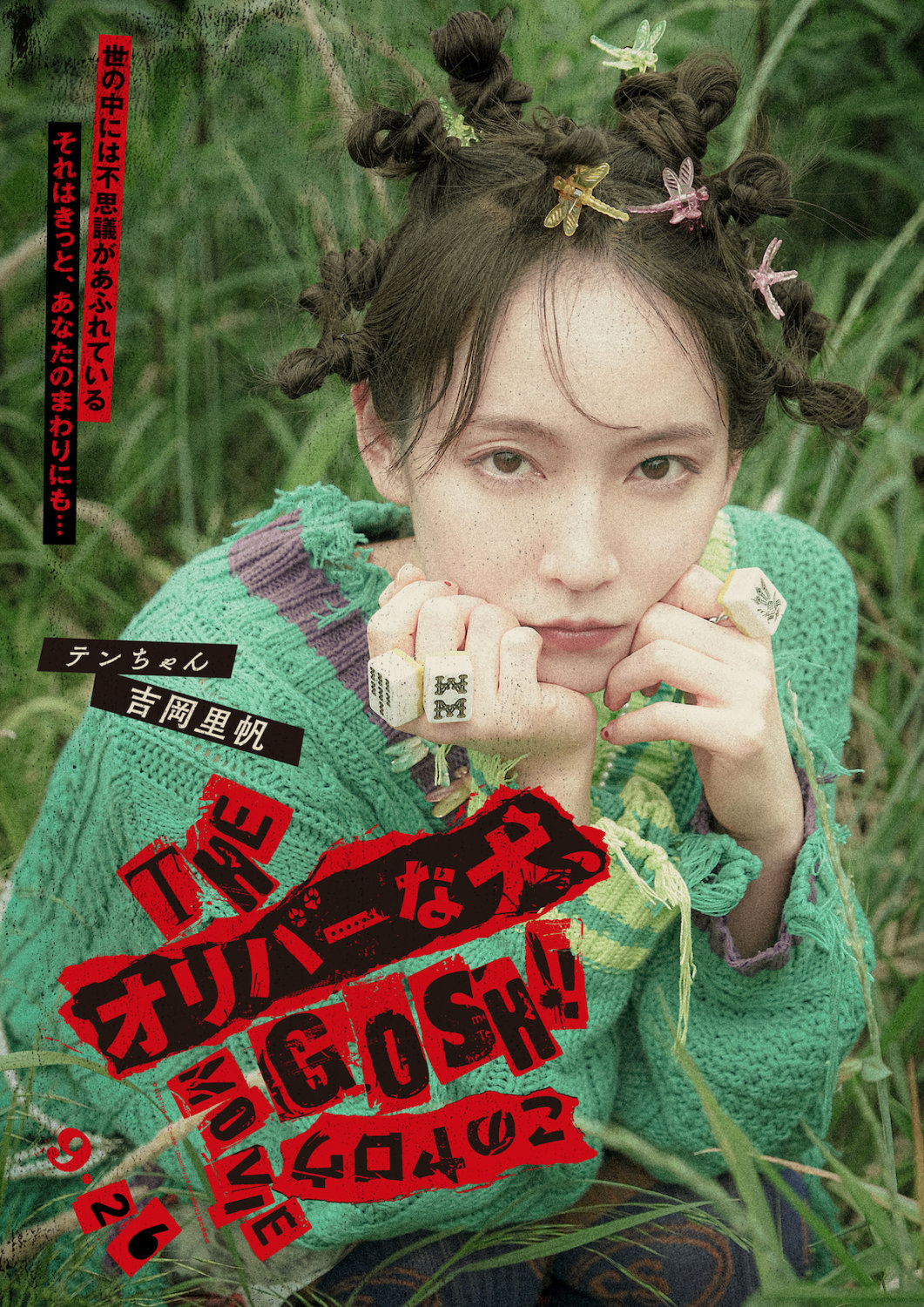 「THE オリバーな犬、(Gosh!!)このヤロウ MOVIE」キャラクタービジュアル（テンちゃん）