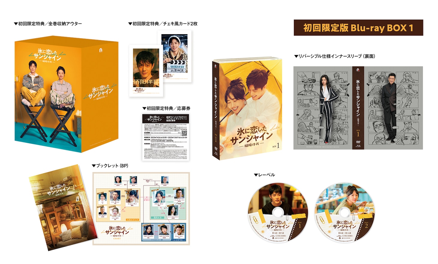 「氷に恋したサンシャイン -驕陽伴我-」初回限定版Blu-ray BOX1の展開図