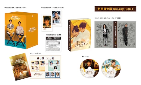 「氷に恋したサンシャイン -驕陽伴我-」初回限定版Blu-ray BOX1の展開図