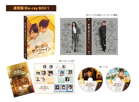 「氷に恋したサンシャイン -驕陽伴我-」通常版Blu-ray BOX1の展開図