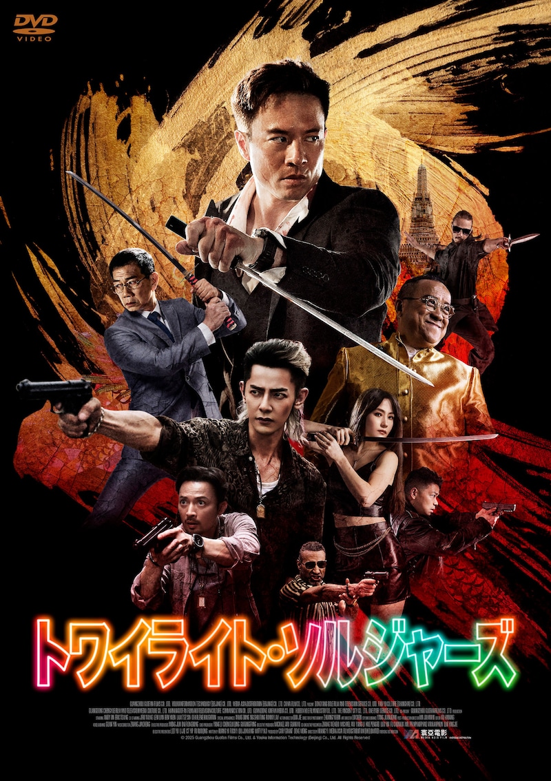 「トワイライト・ソルジャーズ」パッケージ画像