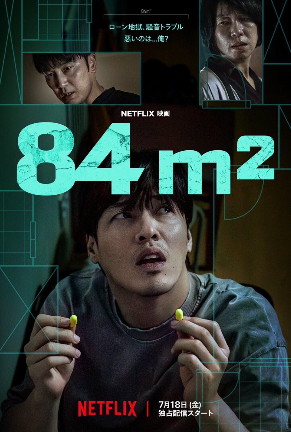 全財産を懸けて手に入れた家なのに、カン・ハヌルが騒音に苦しむNetflix映画「84m²」配信