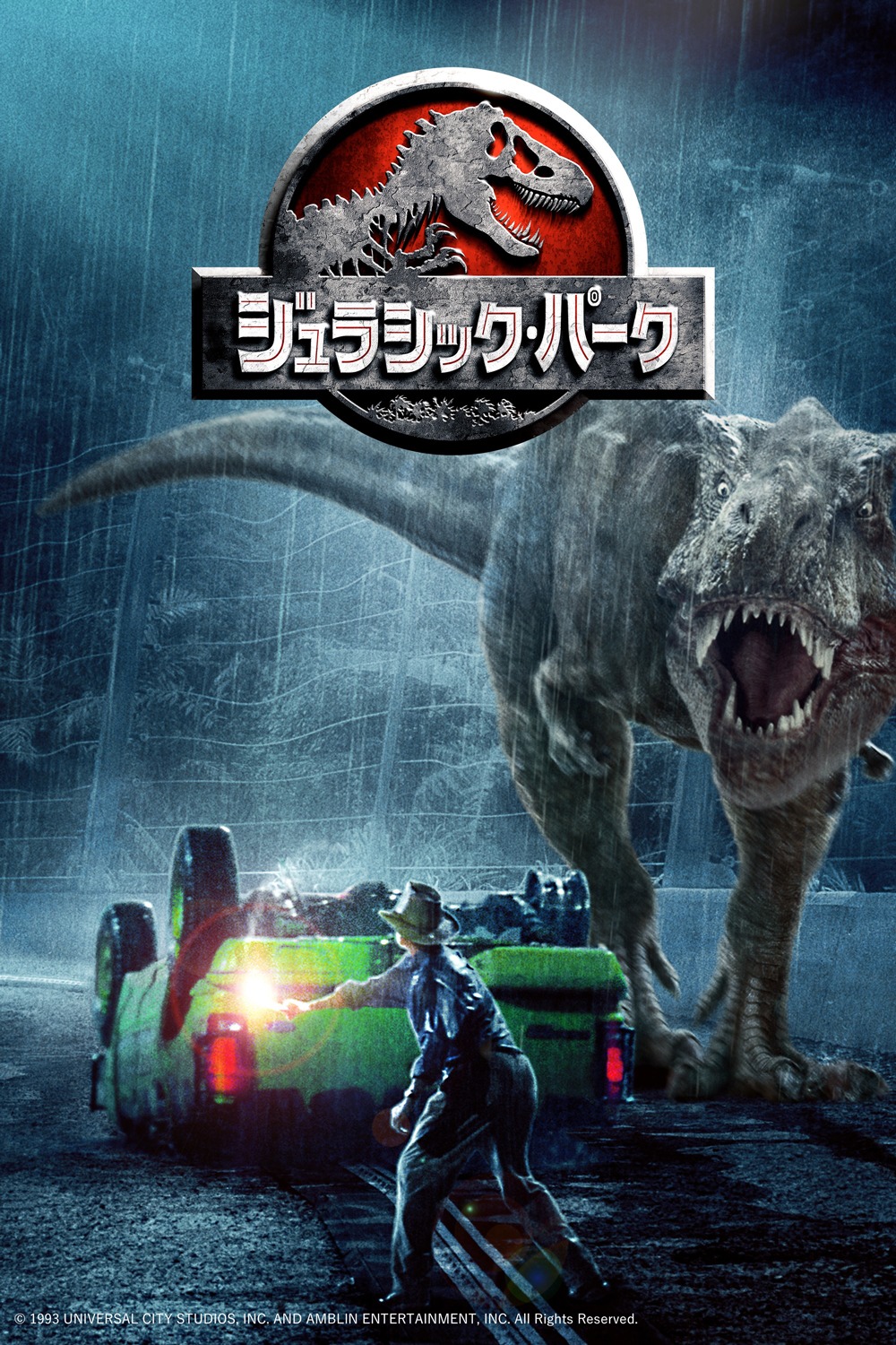 「ジュラシック・パーク」ポスタービジュアル © 1993 UNIVERSAL CITY STUDIOS, INC. AND AMBLIN ENTERTAINMENT, INC. All Rights Reserved.