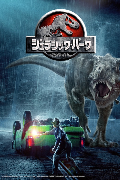 「ジュラシック・パーク」ポスタービジュアル © 1993 UNIVERSAL CITY STUDIOS, INC. AND AMBLIN ENTERTAINMENT, INC. All Rights Reserved.