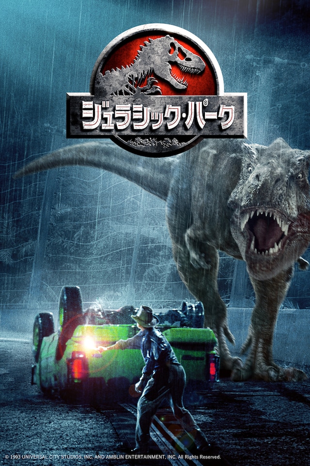 「ジュラシック・パーク」ポスタービジュアル © 1993 UNIVERSAL CITY STUDIOS, INC. AND AMBLIN ENTERTAINMENT, INC. All Rights Reserved.