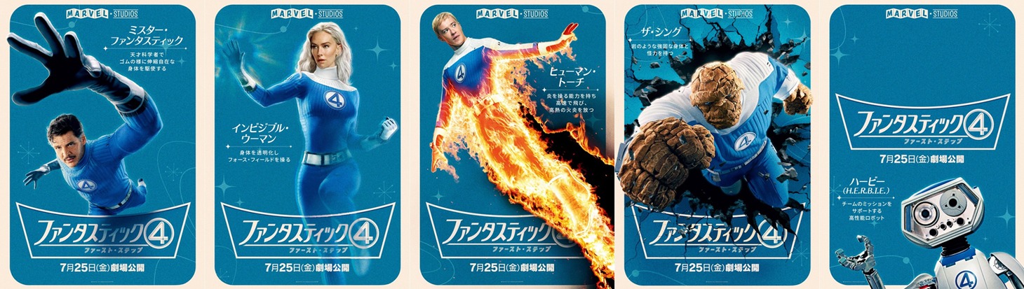 「ファンタスティック4：ファースト・ステップ」キャラクターポスター