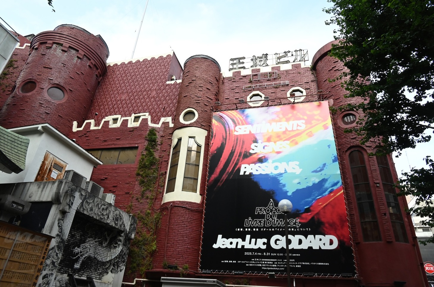 「ジャン＝リュック・ゴダール《感情、表徴、情念 ゴダールの『イメージの本』について》展」が開催される、東京・新宿の歌舞伎町にある王城ビル