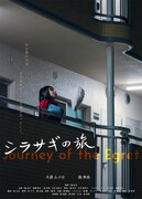 「シラサギの旅」ポスタービジュアル