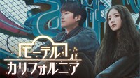 「モーテル・カリフォルニア」ビジュアル