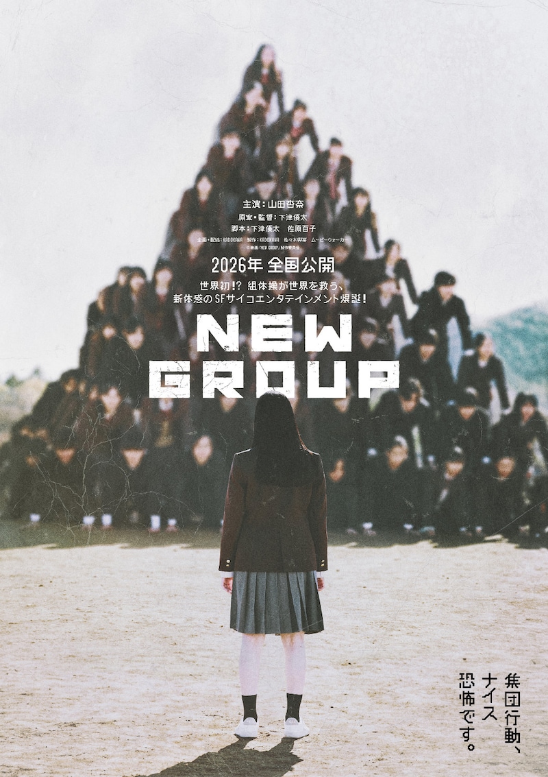 「NEW GROUP」ティザービジュアル