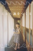 「ここに海をつくる」ポスタービジュアル ©︎Ayano Katamine 2024