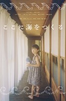 「ここに海をつくる」ポスタービジュアル ©︎Ayano Katamine 2024