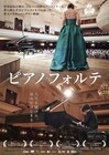 ショパン国際ピアノコンクールのドキュメンタリー映画「ピアノフォルテ」公開