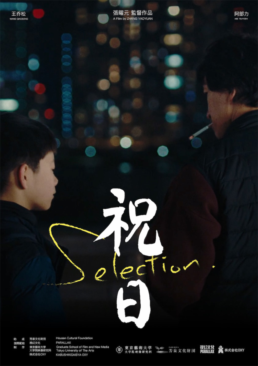 「祝日」ポスタービジュアル ©︎張曜元
