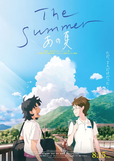 「The Summer／あの夏」ポスタービジュアル