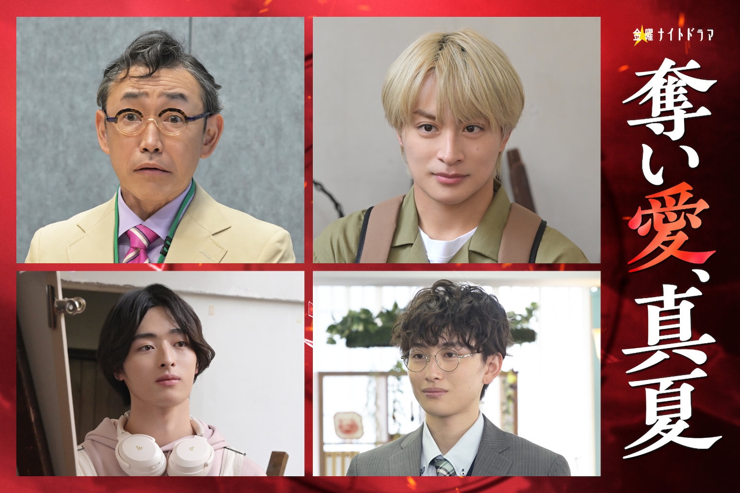 「奪い愛、真夏」新キャスト。上段左から石井正則、白濱亜嵐。下段左から谷原七音、石山順征