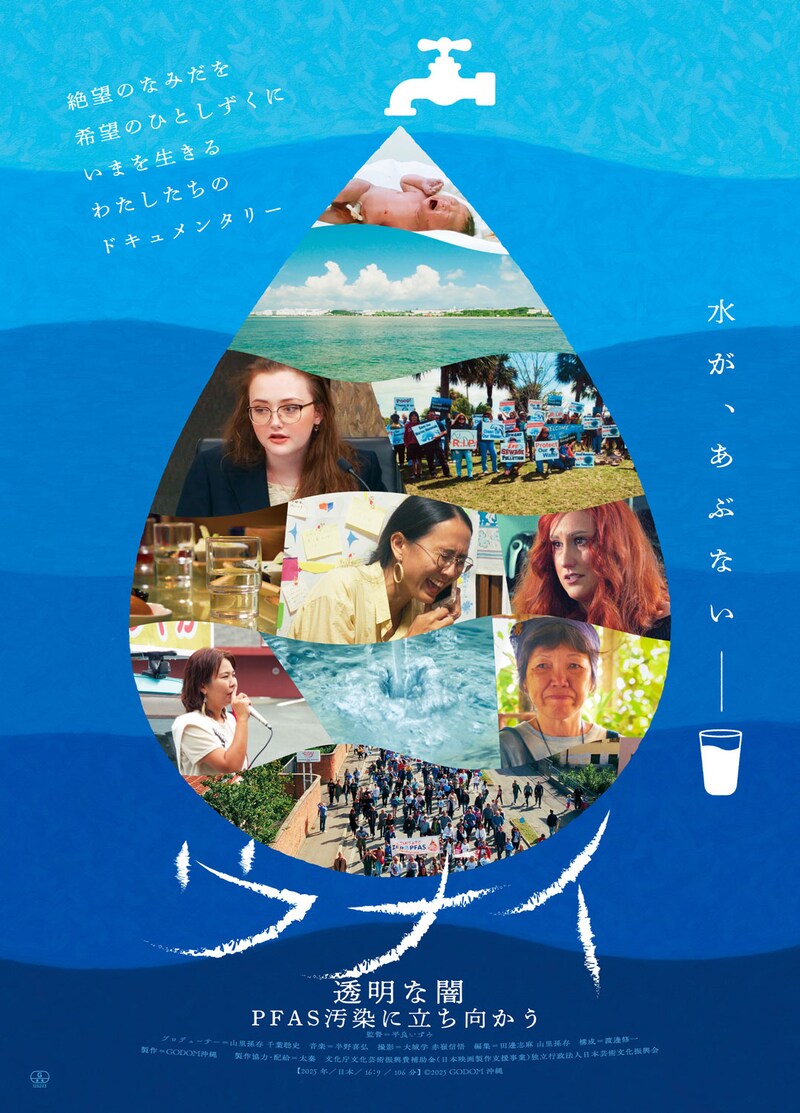 「ウナイ 透明な闇 PFAS汚染に立ち向かう」ポスタービジュアル