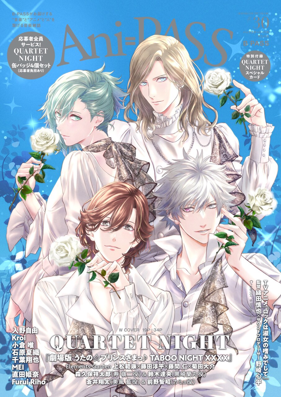 Ani-PASSで「劇場版 うた☆プリ」特集、表紙にQUARTET NIGHTが
