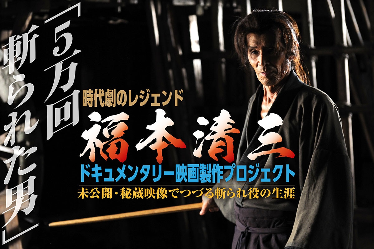 「時代劇のレジェンド『5万回斬られた男』福本清三ドキュメンタリー映画製作プロジェクト」メインビジュアル
