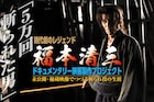 斬られ役・福本清三のドキュメンタリー製作、主演作の再上映を目指しクラファン実施