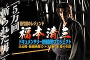 「時代劇のレジェンド『5万回斬られた男』福本清三ドキュメンタリー映画製作プロジェクト」メインビジュアル