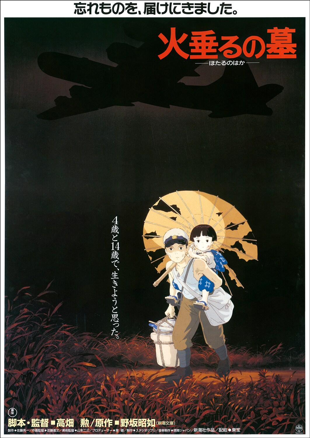 火垂るの墓 ポスター