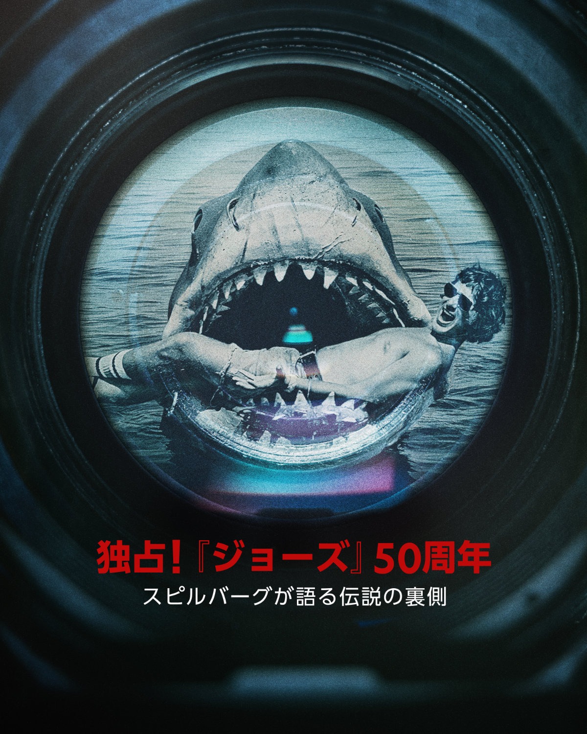 「独占！『ジョーズ』50周年：スピルバーグが語る伝説の裏側」キービジュアル