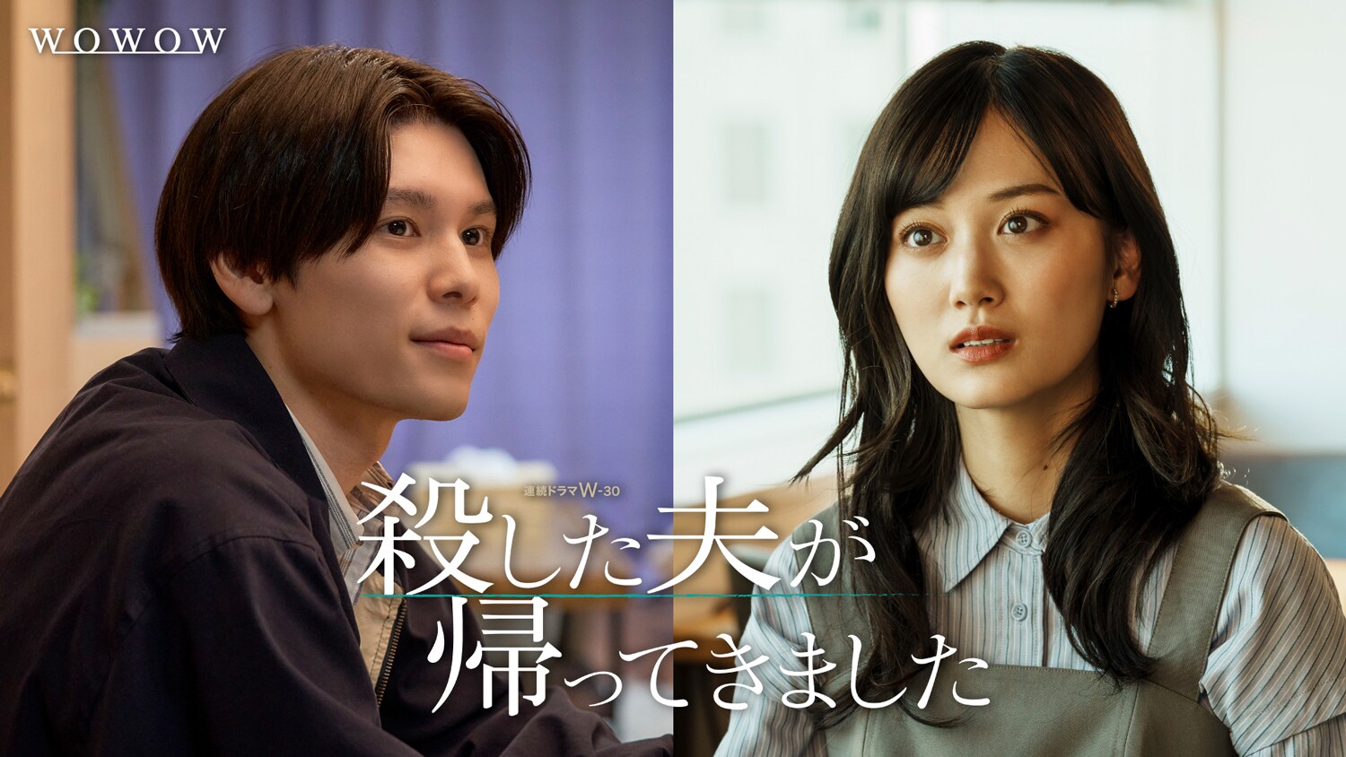 山下美月と萩原利久がドラマ「殺した夫が帰ってきました」語る、第1話