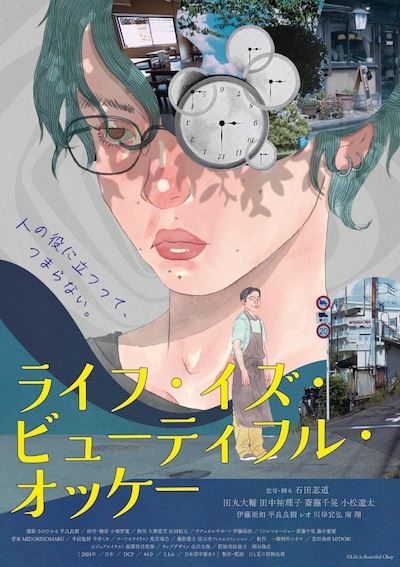 「ライフ・イズ・ビューティフル・オッケー」メインビジュアル