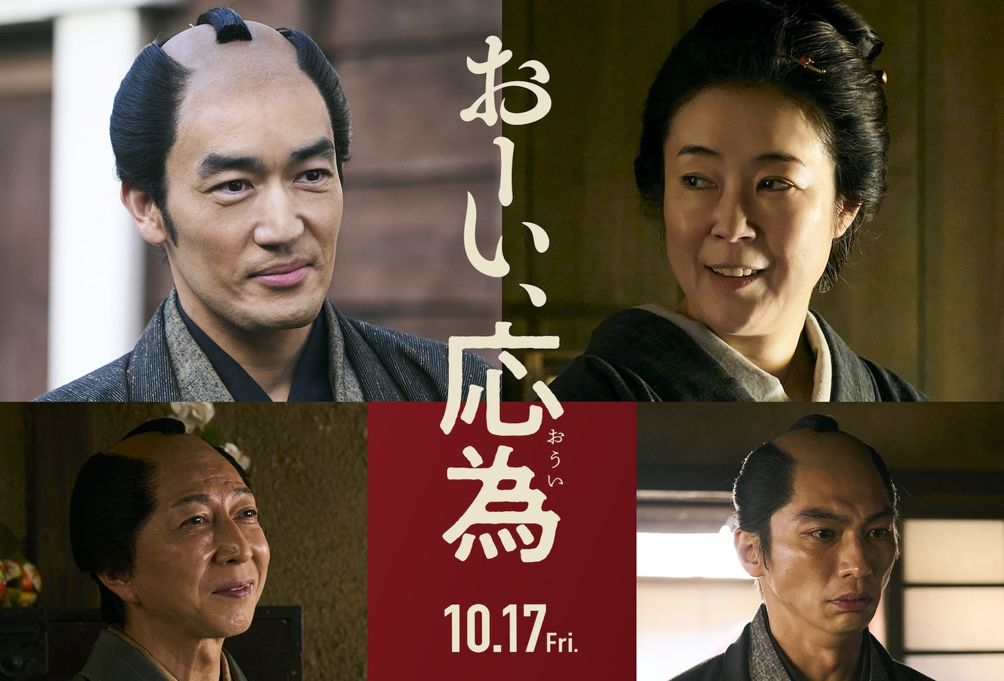 「おーい、応為」新キャスト。上段左から大谷亮平演じる初五郎、寺島しのぶ演じること。下段左から篠井英介演じる元吉、奥野瑛太演じる津軽の侍