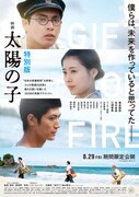 「映画 太陽の子 特別版」ポスタービジュアル