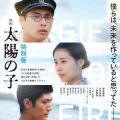 柳楽優弥・有村架純・三浦春馬の共演作「映画 太陽の子」特別版が公開、戦後80年の節目に