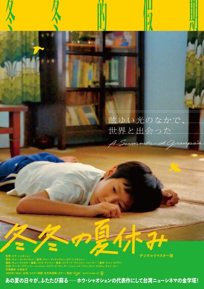 「冬冬の夏休み デジタルリマスター版」ポスタービジュアル