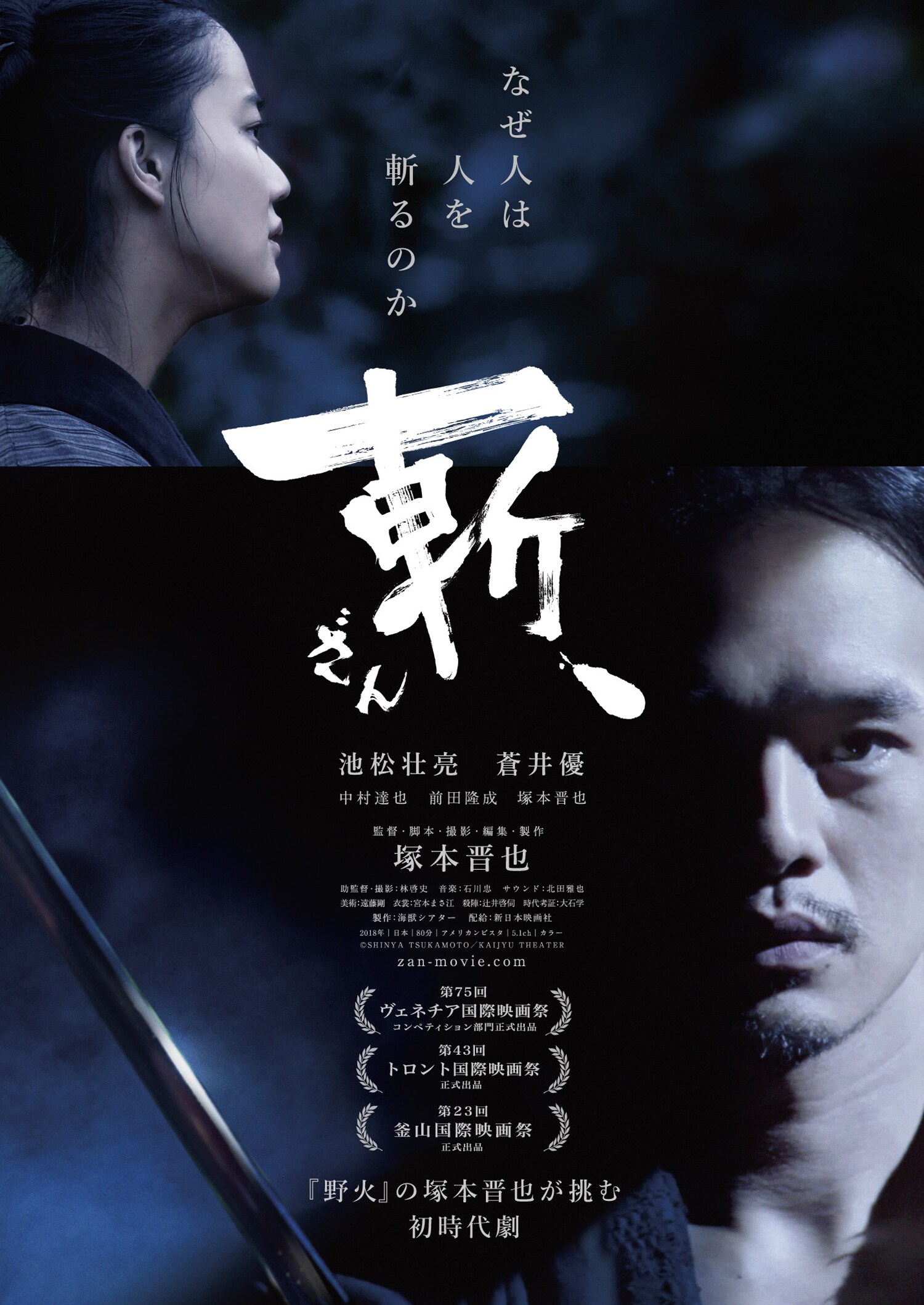 斬、」ポスタービジュアル ©SHINYA TSUKAMOTO／KAIJYU THEATER [画像